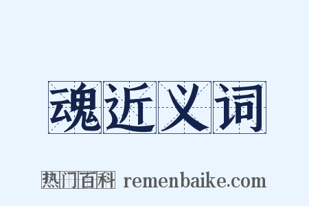 魂近义词是什么意思的图片